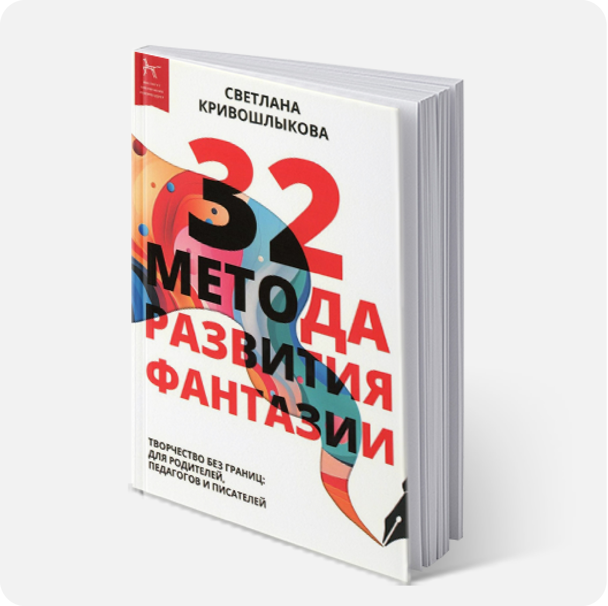 Кривошлыкова, Светлана. 32 метода развития фантазии                             #малыш #ребнок	#как_играть #как_развивать #2025